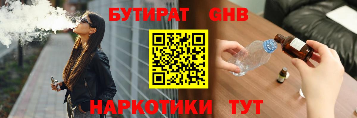Бутират GHB  Вход с VPN  Кимры 